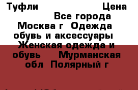 Туфли karlo pozolini › Цена ­ 2 000 - Все города, Москва г. Одежда, обувь и аксессуары » Женская одежда и обувь   . Мурманская обл.,Полярный г.